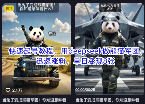 快速起号教程，用deepseek做熊猫军团，迅速涨粉，单日变现8张-财源创业网