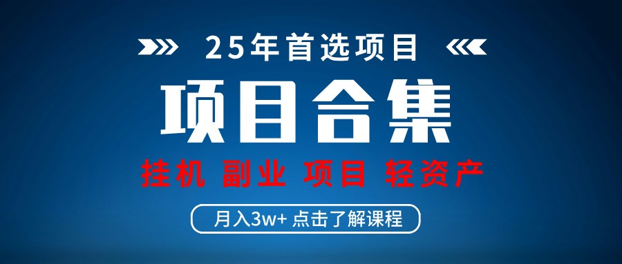 实操项目合集 挂机类型 直播类型 轻资产创业类型 课程分享各项目介绍和原理-财源创业网