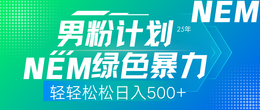 25年新男粉计划绿色暴力项目轻轻松松日收500+-财源创业网