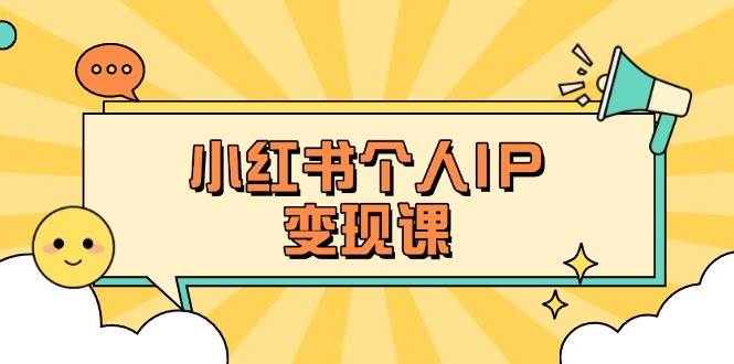 小红书个人变现课：精准人设定位+爆款选题拆解，教你打造百万流量账号秘籍-财源创业网