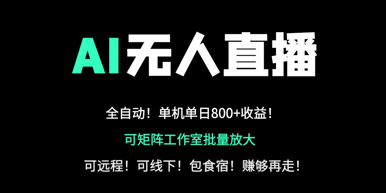 24小时自动带货！AI无人直播副业日赚800+，轻资产创业首选-财源创业网