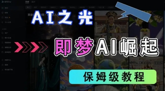 2025抖音老项目新玩法，即梦AI拉新，独家挂载官方渠道，几分钟一条原创作品，全职干单日收益数张-财源创业网