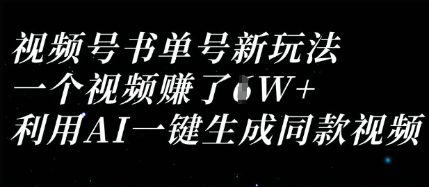 视频号书单号新玩法，一个视频收益过1W，利用AI一键生成同款视频-财源创业网