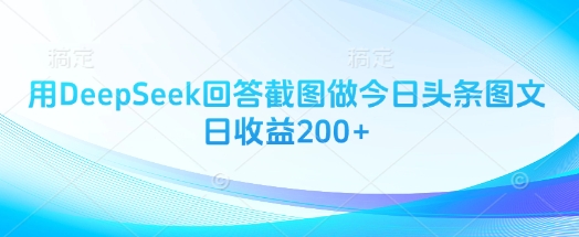 用DeepSeek回答截图做今日头条图文日收益200+-财源创业网