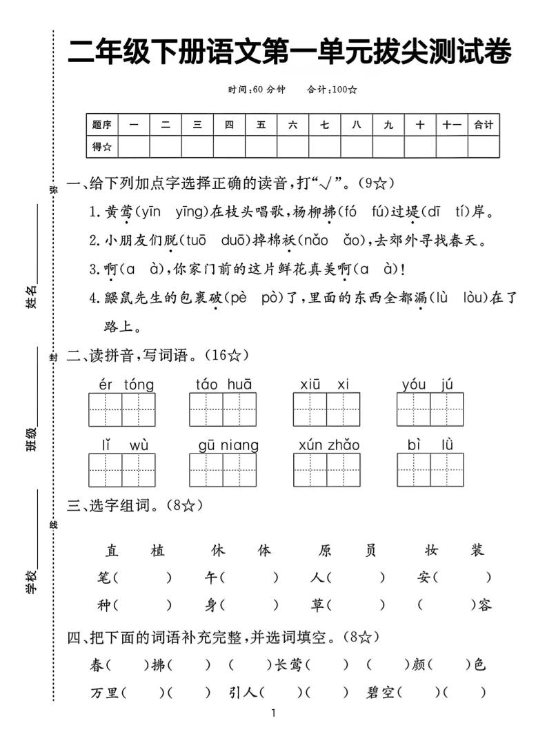 【语文试卷】二下语文第一单元拔尖测试卷（含答案5页）-财源创业网