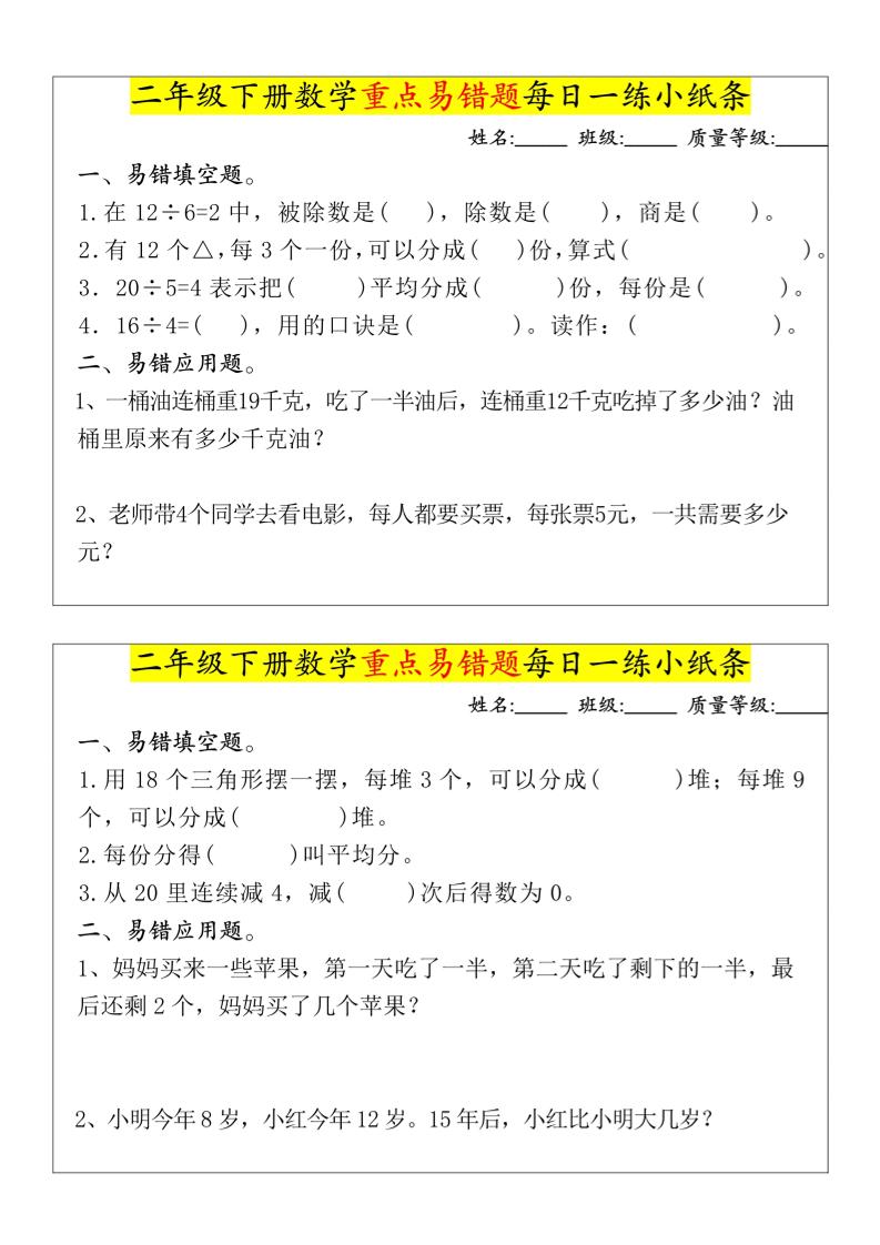 【重点易错题每日一练小纸条-无答案】二下数学-高清无水印完整版本-财源创业网