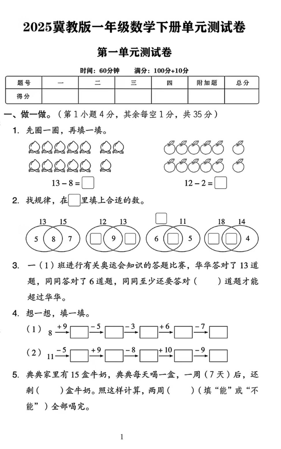 25春一下冀教版数学第一单元《20以内的减法》测试卷4页-财源创业网
