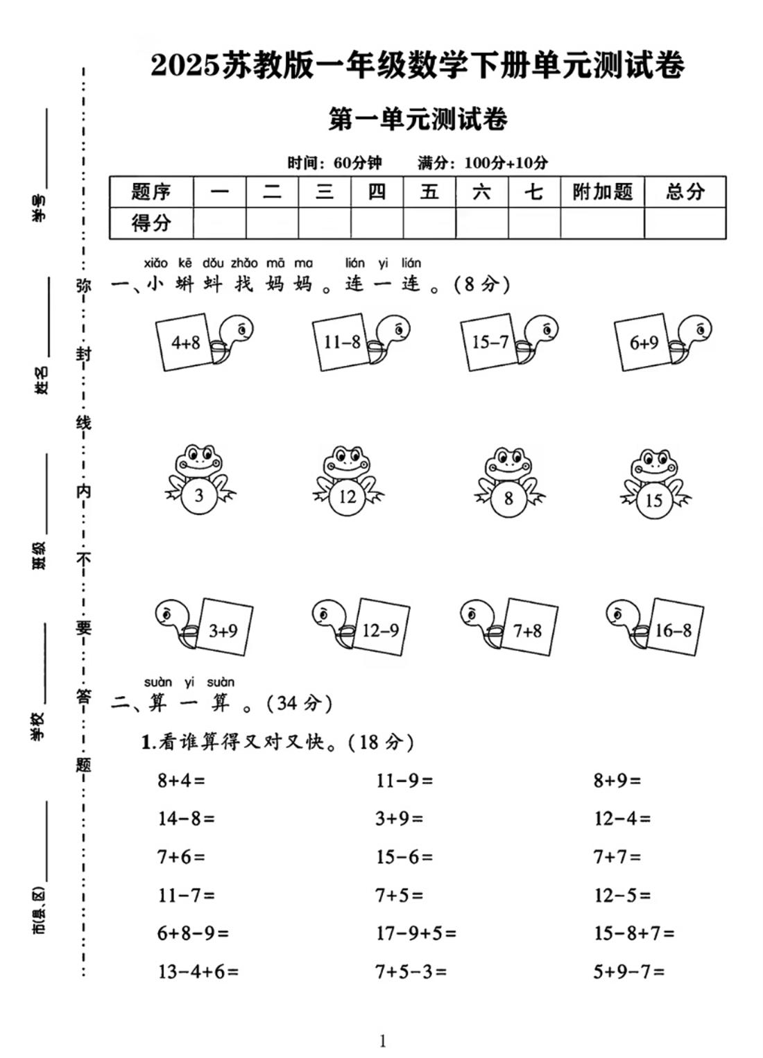 25春一下苏教版数学第一单元《进位加法和退位减法》测试卷4页-财源创业网
