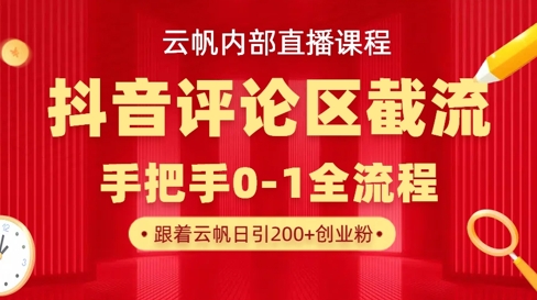 云帆内部直播课·抖音评论区截流流术，精准私信粉丝，单号日引流300+精准创业粉-财源创业网