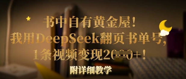 书中自有黄金屋！我用DeepSeek翻页书单号，1条视频变现多张！附详细教学-财源创业网