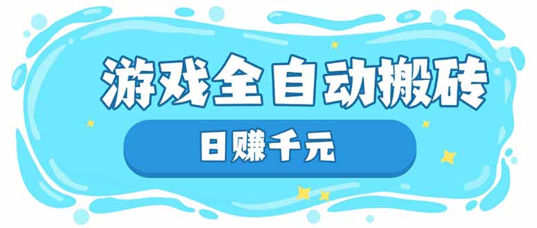 游戏全自动搬砖，日赚千元，长期稳定躺赚项目-财源创业网