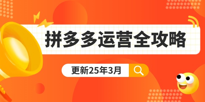 拼多多运营全攻略：从0到日销千单,爆款内功+付费推广+黑科技(更新25年3月-财源创业网