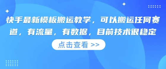 快手最新模板搬运教学，可以搬运任何赛道，有流量，有数据，目前技术很稳定-财源创业网