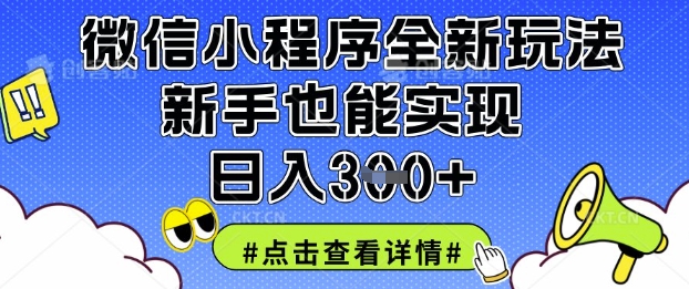 微信小程序全新玩法，新手也能实现日入3张【揭秘】-财源创业网