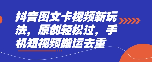 抖音图文卡视频新玩法，原创轻松过，手机短视频搬运去重-财源创业网