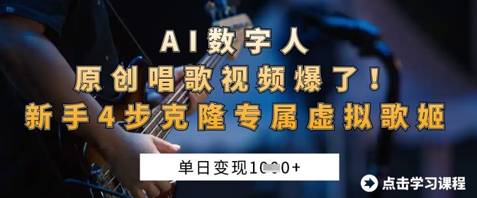 AI数字人原创唱歌视频爆了，单日变现1k，新手4步克隆专属虚拟歌姬-财源创业网