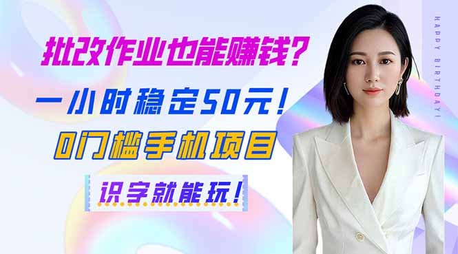 批改作业也能赚钱？一小时稳定50元！0门槛手机项目，识字就能玩！-财源创业网