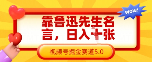 靠鲁迅先生名言，日入数张，视频号掘金赛道5.0-财源创业网