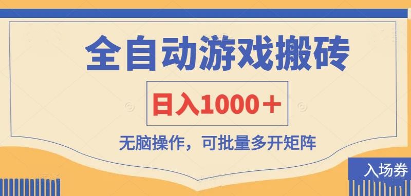 全自动游戏打金搬砖，日入1000＋，无脑操作可批量多开矩阵-财源创业网