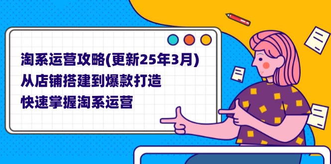 淘系运营攻略(更新25年3月-财源创业网