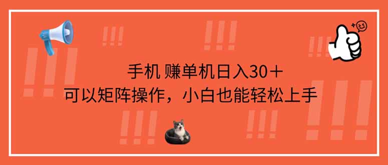 手机赚单机日入30＋，可以矩阵操作，小白也能轻松上手-财源创业网