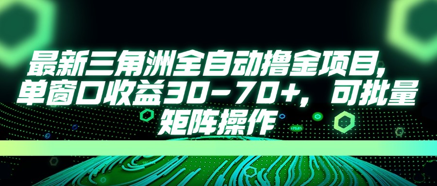 最新三角洲全自动撸金项目，单窗口收益30-70+，可批量矩阵操作-财源创业网