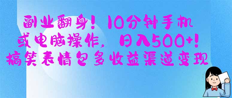 副业翻身！10分钟手机或电脑操作，日入500+,搞笑表情包多收益渠道变现-财源创业网