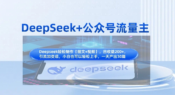 DeepSeek+公众号流量主，知识付费赛道价值变现，引流+变现全流程-财源创业网