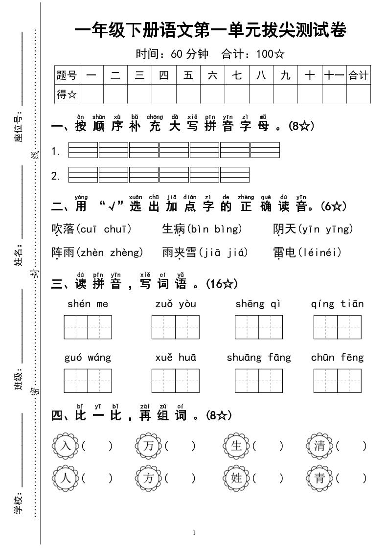 一下语文第一单元拔尖测试卷4页-财源创业网