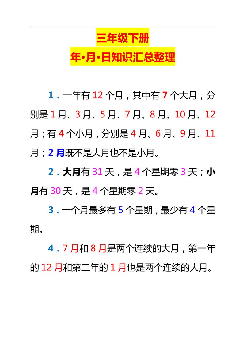 三下数学新版年月日单元知识整理-财源创业网