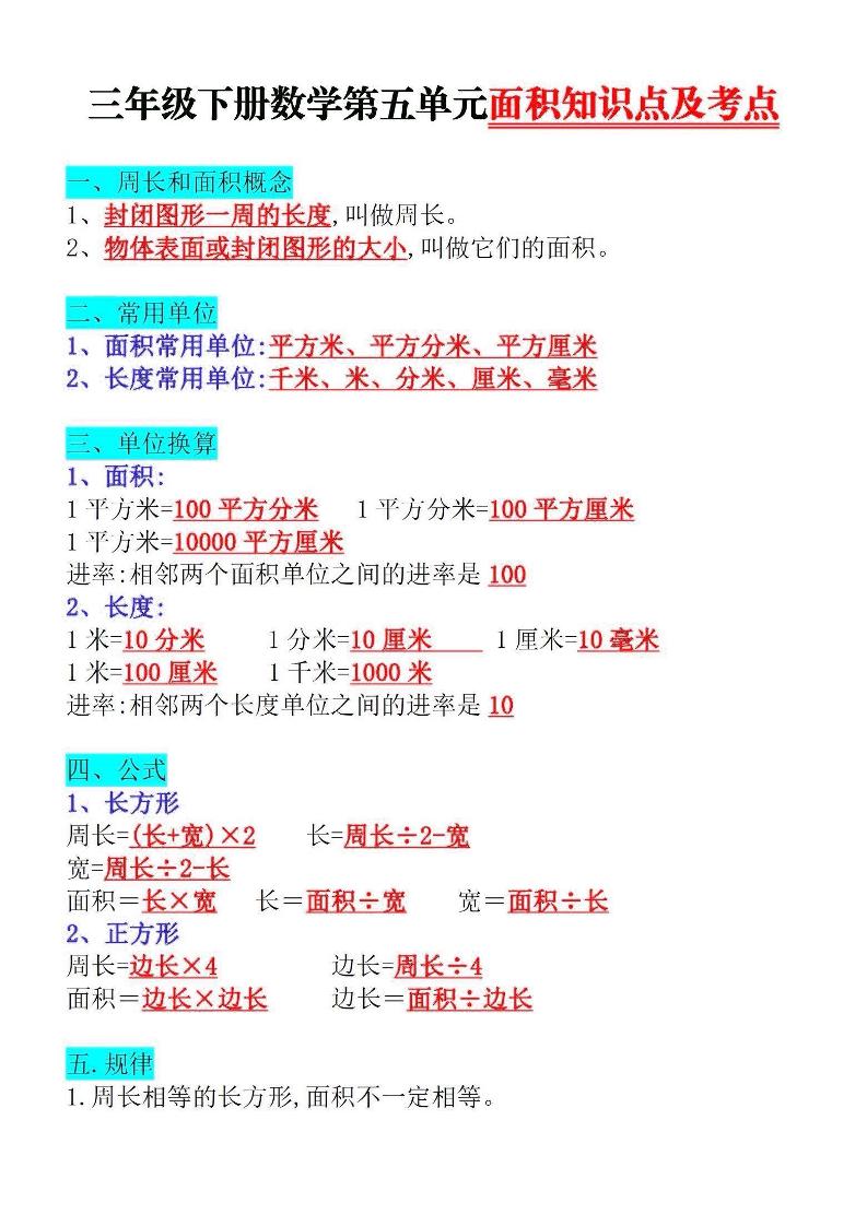 三下数学面积知识点与考点-财源创业网
