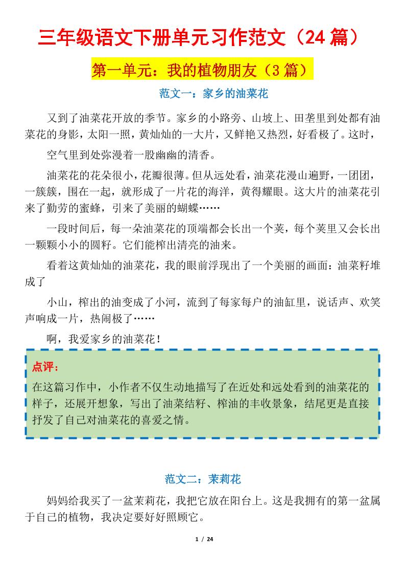 三下语文1-8单元习作作文范文24篇-财源创业网