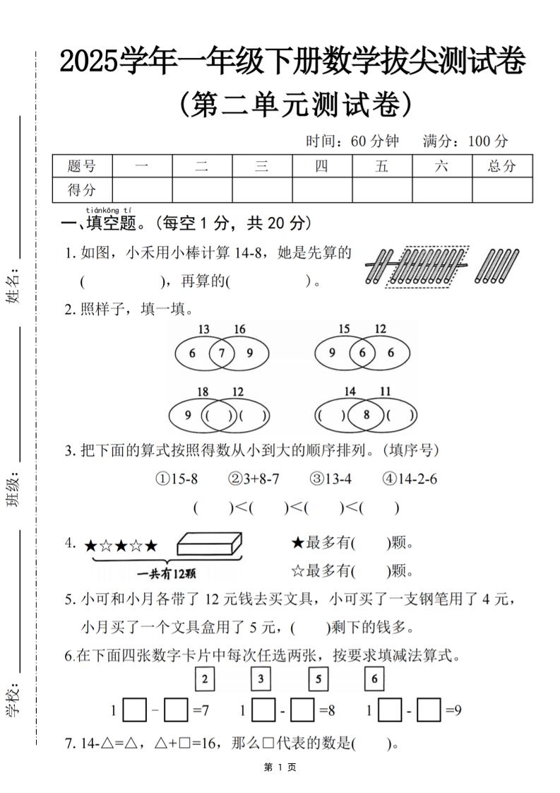 25一下数学第二单元拔尖测试卷-小禾用小棒计算14-8（含答案5页）-财源创业网