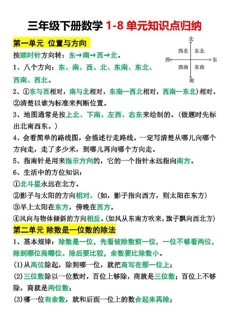 三年级下册数学1-8单元知识点归纳-财源创业网