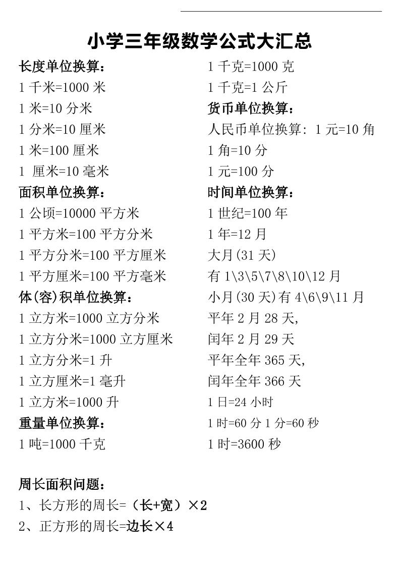 三年级下册数学公式大汇总-财源创业网