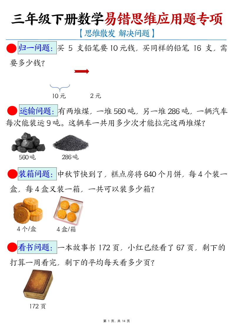 三年级下册数学易错思维应用题专项-财源创业网