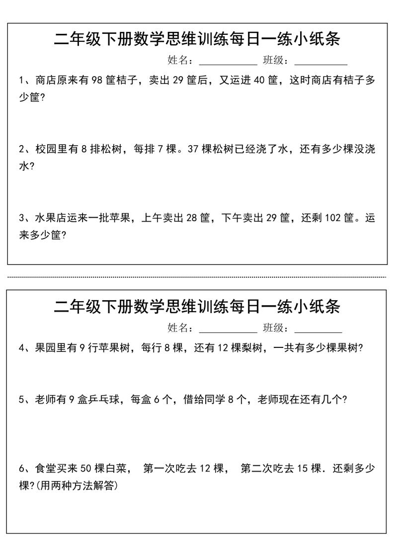 二年级下册数学思维训练每日一练小纸条-高清无水印完整版本-财源创业网