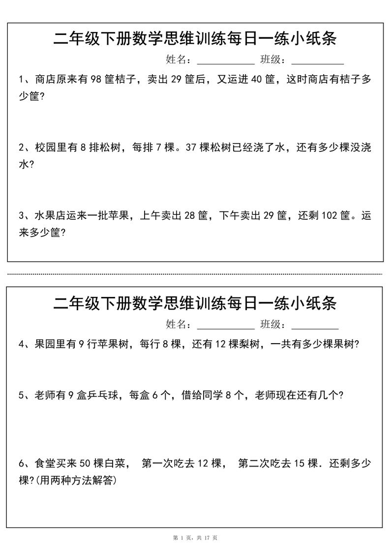 二年级下册数学思维训练每日一练小纸条（17页34条）-高清无水印完整版本-财源创业网