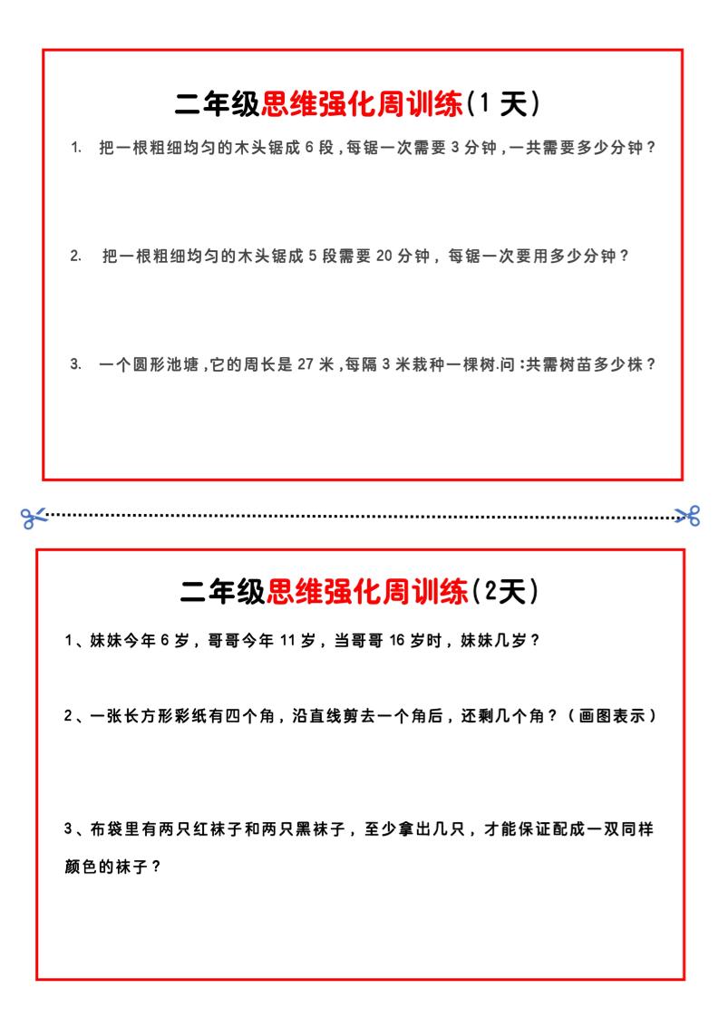 二年级下册数学思维题周训练小纸条-高清无水印完整版本-财源创业网