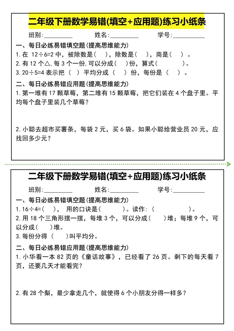 二年级下册数学易错(填空+应用题)练习小纸条-高清无水印完整版本-财源创业网