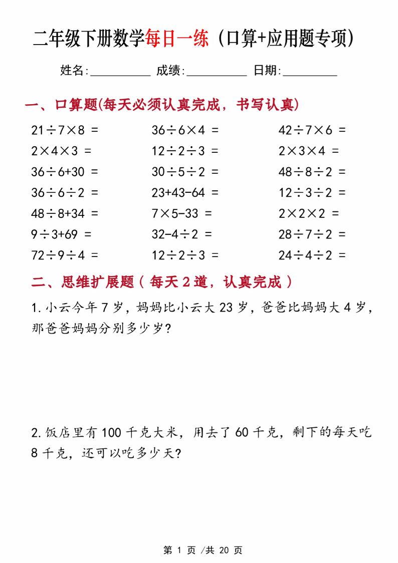二年级下册数学每日一练（口算+思维应用题20套）20页-高清无水印完整版本-财源创业网