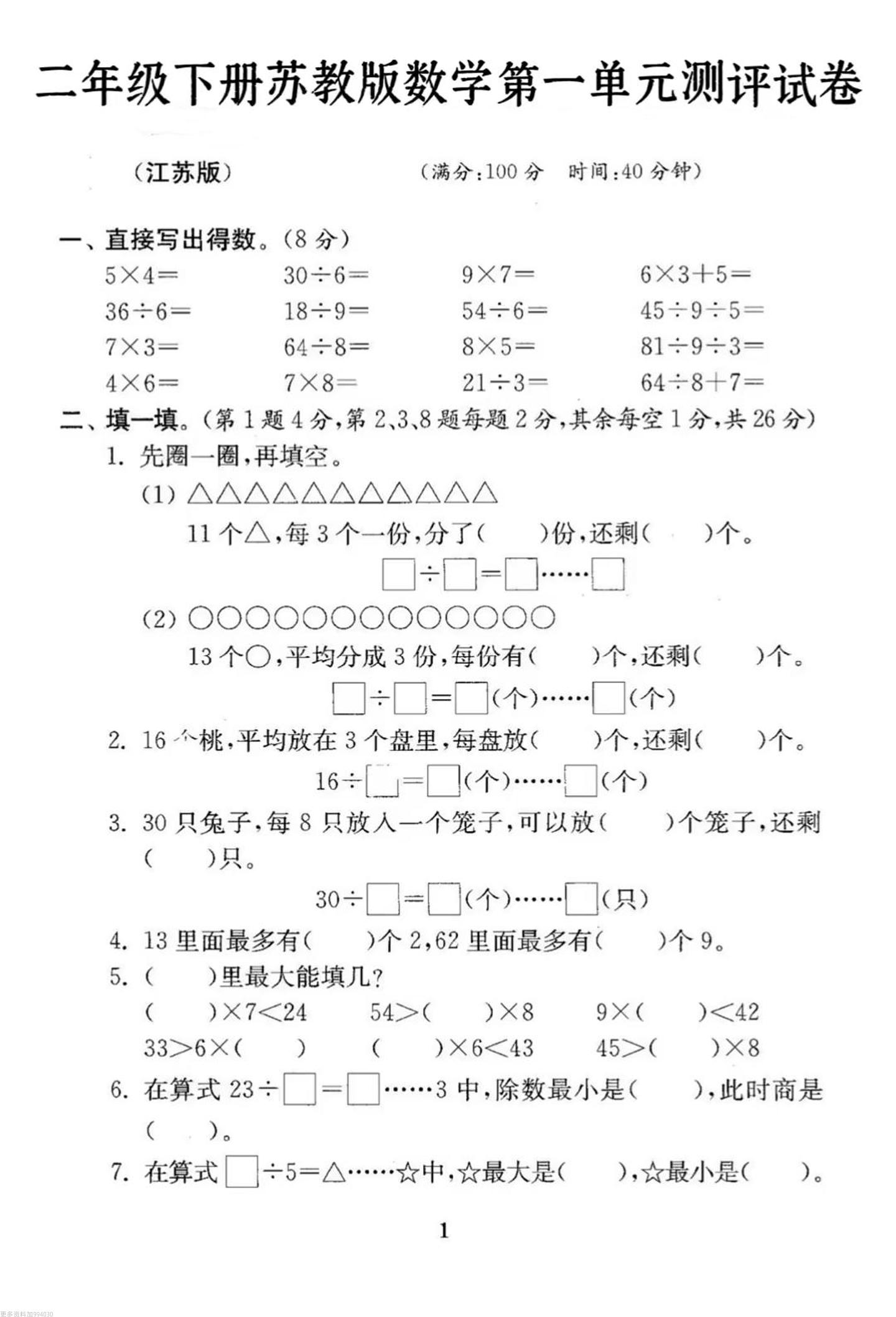 二年级下册数学苏教版第一单元试卷-财源创业网