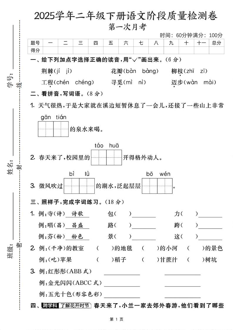 25学年二下语文第一次月考阶段检测卷-荆棘（含答案5页）-财源创业网