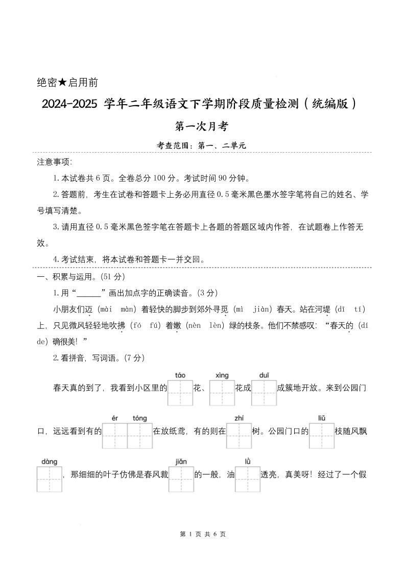 25学年二下语文第一次月考阶段质量检测卷-小朋友迈着（含答案8页）-财源创业网
