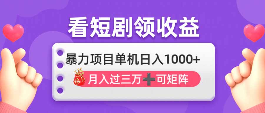 看剧即赚无脑躺赚，单机日入1000+，月入3万+，可批量可矩阵，最猛收益…-财源创业网
