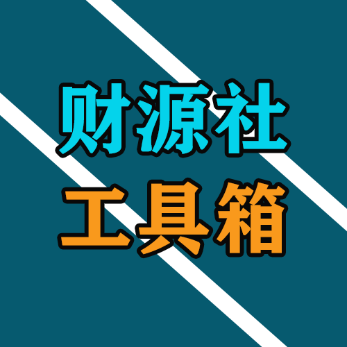 财源社论坛工具箱