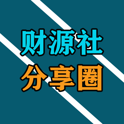 财源社分享圈，分享最新副业赚钱，热门工具，赚钱项目