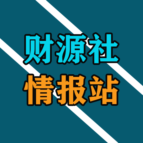 财源社情报站，前沿热门信息差，爆款商品，最新热门工具玩法