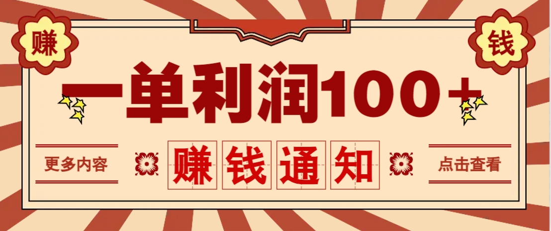 零成本正规项目，一单利润100+，轻松月入过万！人人可做(技术+正规渠道)-财源创业网