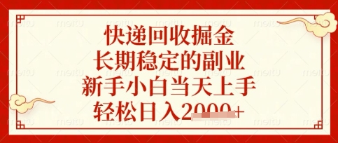 快递回收掘金项目，长期稳定的副业，新手小白当天上手，轻松日入数张【揭秘】-财源创业网